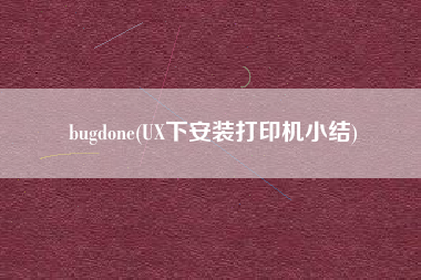 bugdone(UX下安装打印机小结)