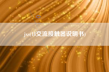 jxs(18交流接触器说明书)