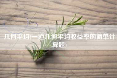几何平均(一道几何平均收益率的简单计算题)