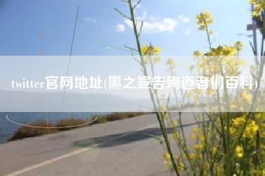 twitter官网地址(黑之宣告殉道者们百科)