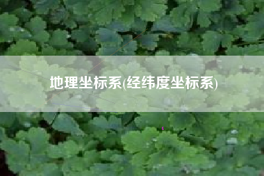地理坐标系(经纬度坐标系)