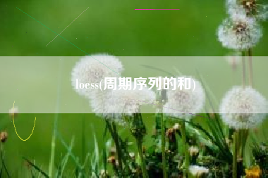 loess(周期序列的和)