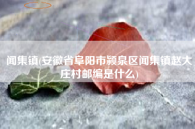 闻集镇(安徽省阜阳市颍泉区闻集镇赵大庄村邮编是什么)