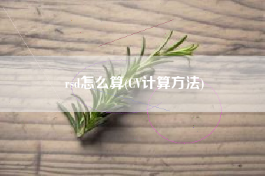 rsd怎么算(CV计算方法)