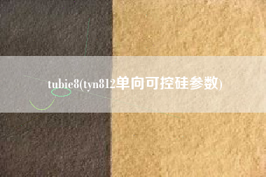 tubie8(tyn812单向可控硅参数)