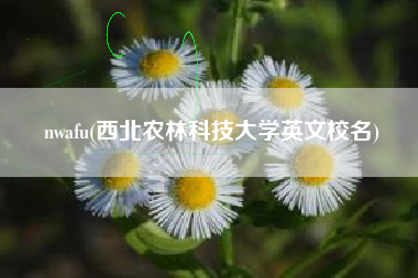 nwafu(西北农林科技大学英文校名)