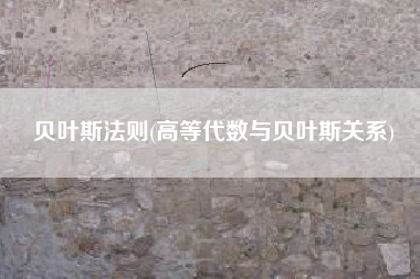 贝叶斯法则(高等代数与贝叶斯关系)