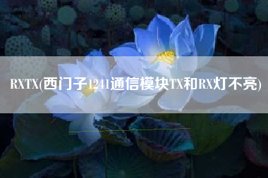 RXTX(西门子1241通信模块TX和RX灯不亮)