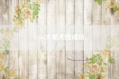 kylo(火星天团成员)