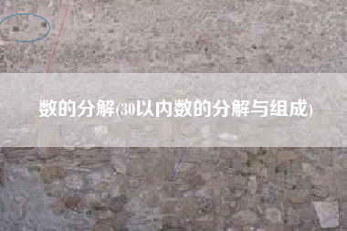 数的分解(30以内数的分解与组成)