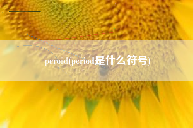 peroid(period是什么符号)