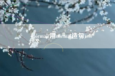 mormal(用normal造句)