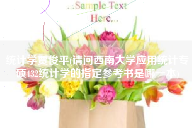 统计学贾俊平(请问西南大学应用统计专硕432统计学的指定参考书是哪一本) 统计学贾俊平(请问西南大学应用统计专硕432统计学的指定参考书是哪一本)
