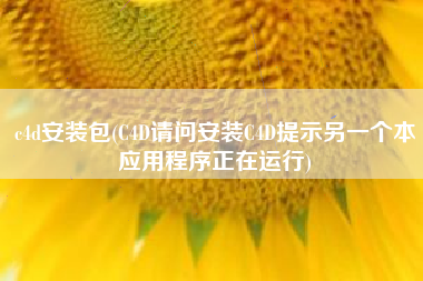 c4d安装包(C4D请问安装C4D提示另一个本应用程序正在运行) c4d安装包(C4D请问安装C4D提示另一个本应用程序正在运行)