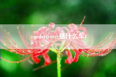 rander(rover是什么车) rander(rover是什么车)