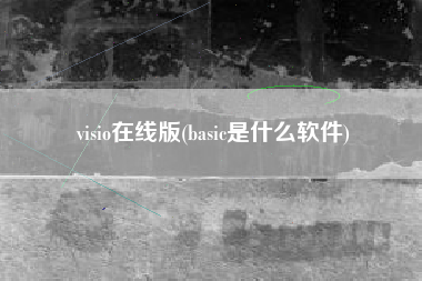 visio在线版(basic是什么软件)