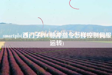 smartpls(西门子PLC脉冲指令怎样控制伺服运转)