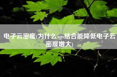 电子云密度(为什么xps结合能降低电子云密度增大)
