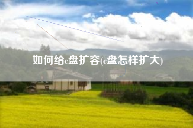 如何给c盘扩容(c盘怎样扩大)