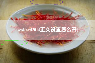 axd(axd2014正交设置怎么开)