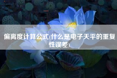 偏离度计算公式(什么是电子天平的重复性误差)