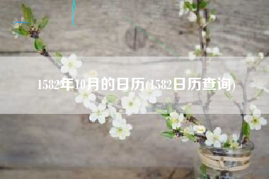 1582年10月的日历(1582日历查询)