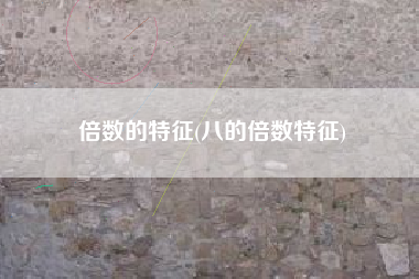 倍数的特征(八的倍数特征)