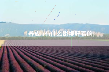 妺妺养成h(有什么影视好看的)