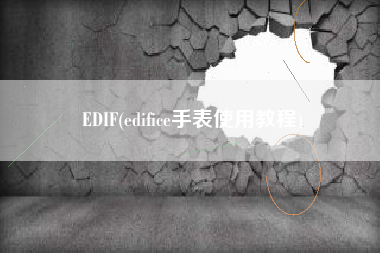EDIF(edifice手表使用教程)