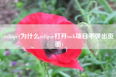 eclispe(为什么eclipse打开web项目不弹出页面)