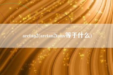 arctan2(arctan2tanx等于什么)