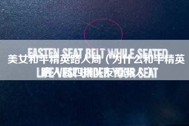 美女和平精英路人局（为什么和平精英路人局四排队友爱骂人）