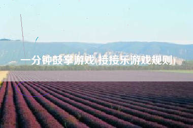 一分钟鼓掌游戏(接接乐游戏规则)