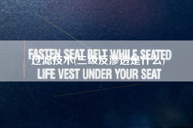 过滤技术(三级反渗透是什么)