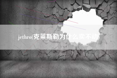 jethro(克莱斯勒为什么卖不动)