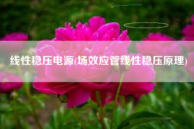 线性稳压电源(场效应管线性稳压原理)