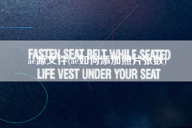 ae源文件(ae如何添加照片张数)