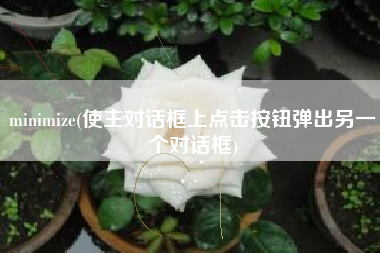 minimize(使主对话框上点击按钮弹出另一个对话框)