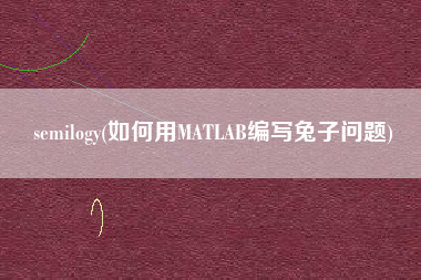 semilogy(如何用MATLAB编写兔子问题)