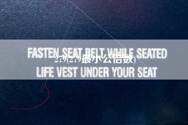 279(279最小公倍数)