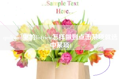qml(qml里的listview怎样做到点击某项就选中某项)