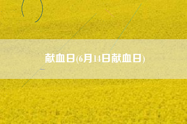 献血日(6月14日献血日)