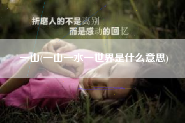 一山(一山一水一世界是什么意思)