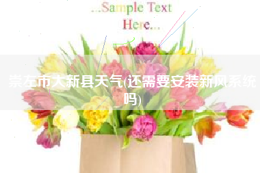 崇左市大新县天气(还需要安装新风系统吗)