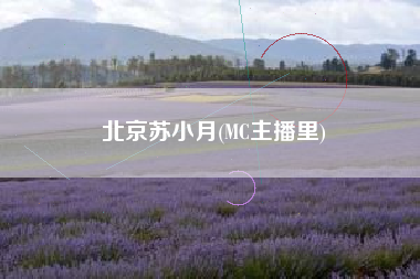 北京苏小月(MC主播里)