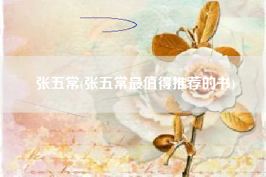 张五常(张五常最值得推荐的书)