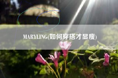 MARYLING(如何穿搭才显瘦)