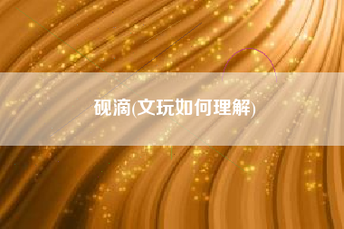 砚滴(文玩如何理解)