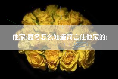 他家(夏冬怎么知道简言住他家的)
