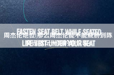 周杰伦地位(那么周杰伦能不能威胁到陈奕迅歌坛一哥的地位呢)